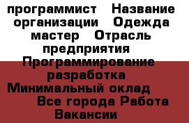 PHP-программист › Название организации ­ Одежда мастер › Отрасль предприятия ­ Программирование, разработка › Минимальный оклад ­ 30 000 - Все города Работа » Вакансии   